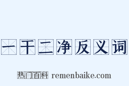一干二净反义词是什么意思的图片